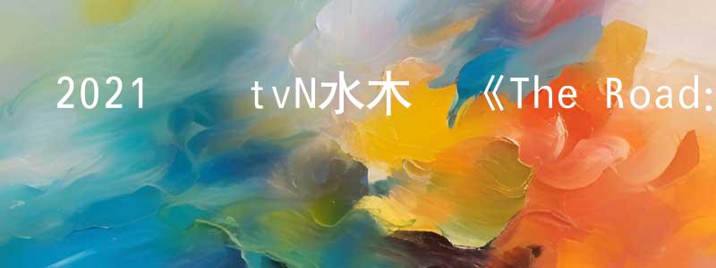陳春桃發布2021韓國tvN水木劇《The Road：1的悲劇》第12集[韓語中字]迅雷下載_深夜電影